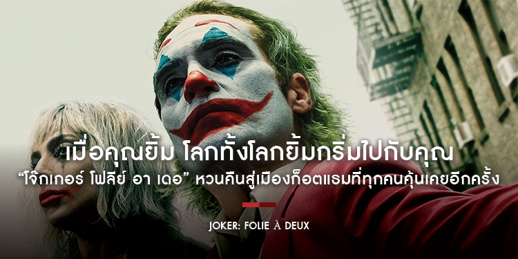 เมื่อคุณยิ้ม โลกทั้งโลกยิ้มกริ่มไปกับคุณใน “Joker: Folie À Deux - โจ๊กเกอร์ โฟลีย์ อา เดอ” หวนคืนสู่เมืองก็อตแธมที่ทุกคนคุ้นเคยอีกครั้ง 2 ตุลาคมนี้ ใน